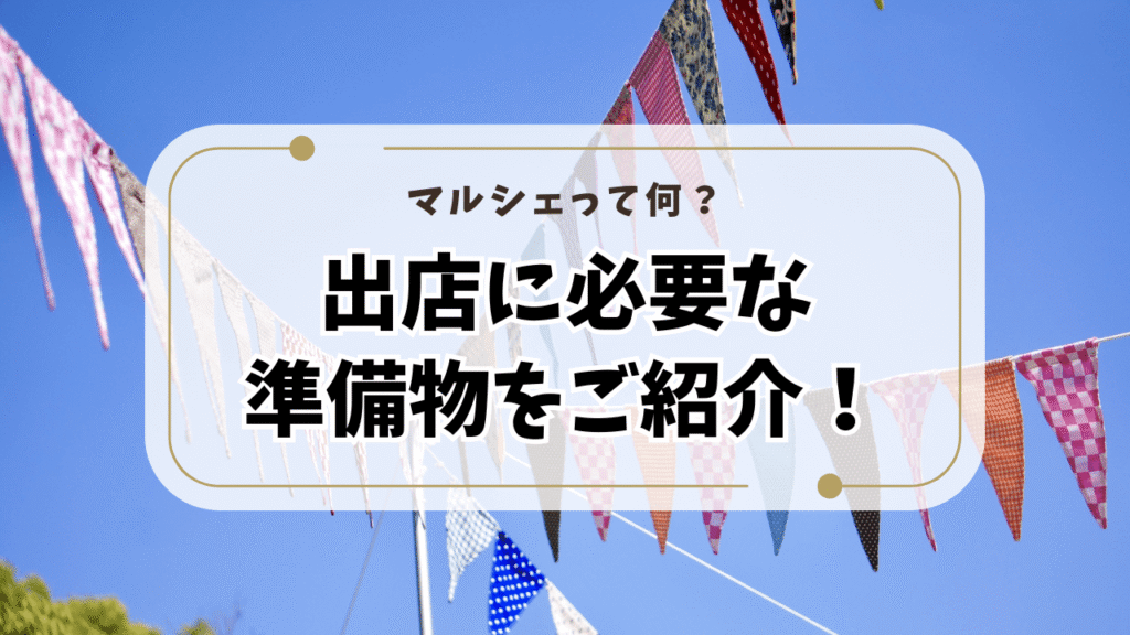 マルシェって何？出店に必要な準備物をご紹介