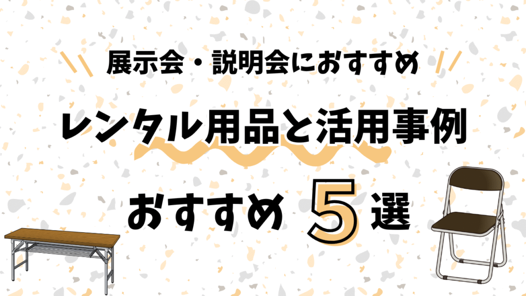 展示会・説明会におすすめ　レンタル用品と活用事例　おすすめ5選