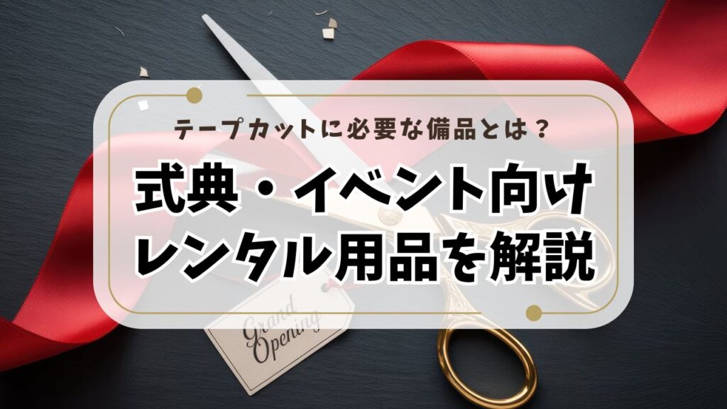 テープカットに必要な備品とは？式