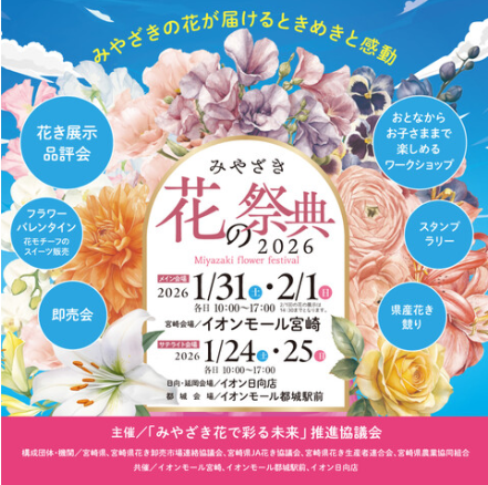 みやざき花の祭典2026