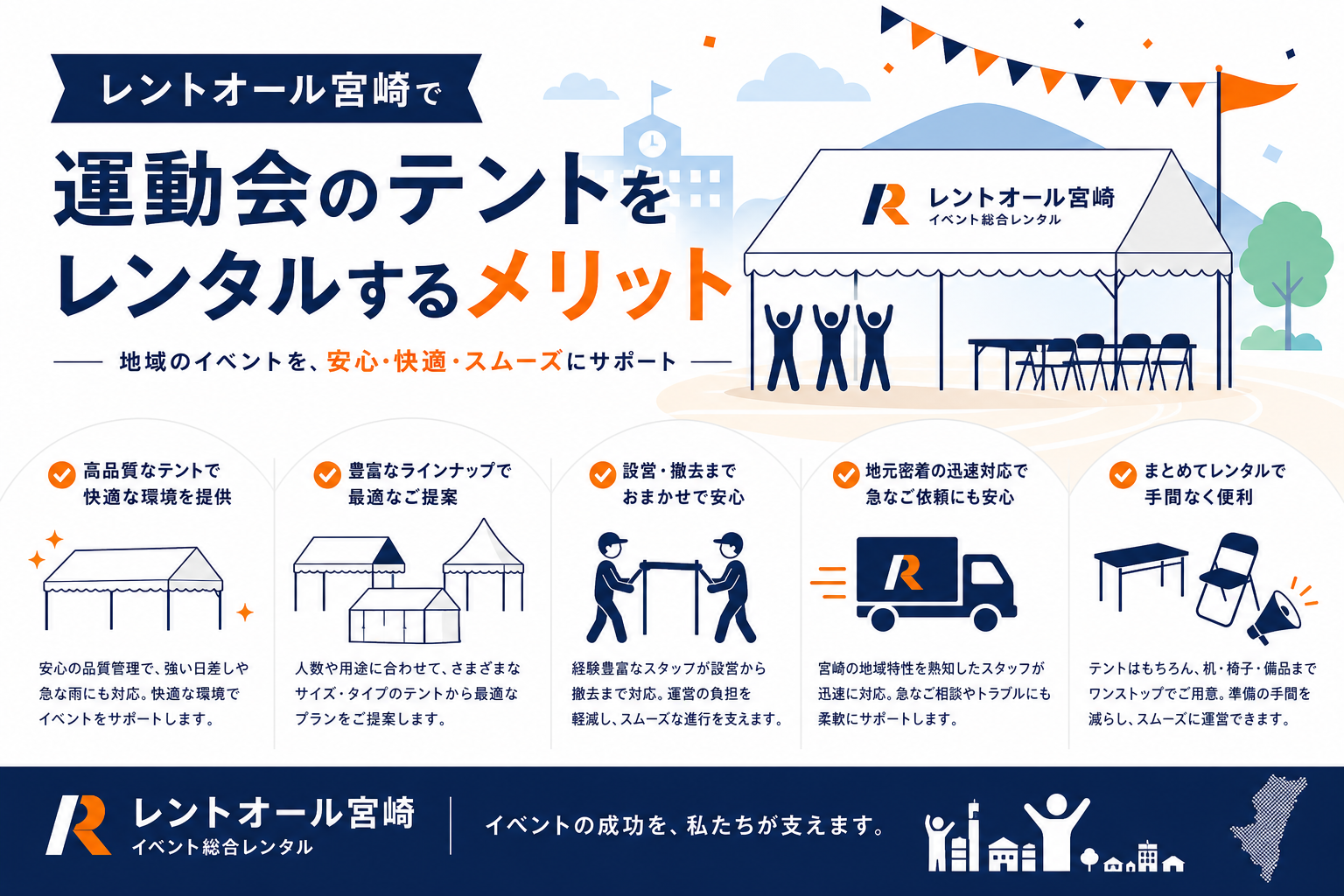 レントオール宮崎で運動会のテントをレンタルするメリット(イメージ図)