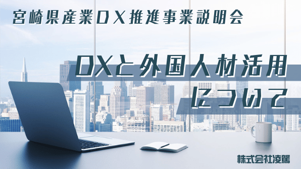 DXと外国人材活用について スライド表紙