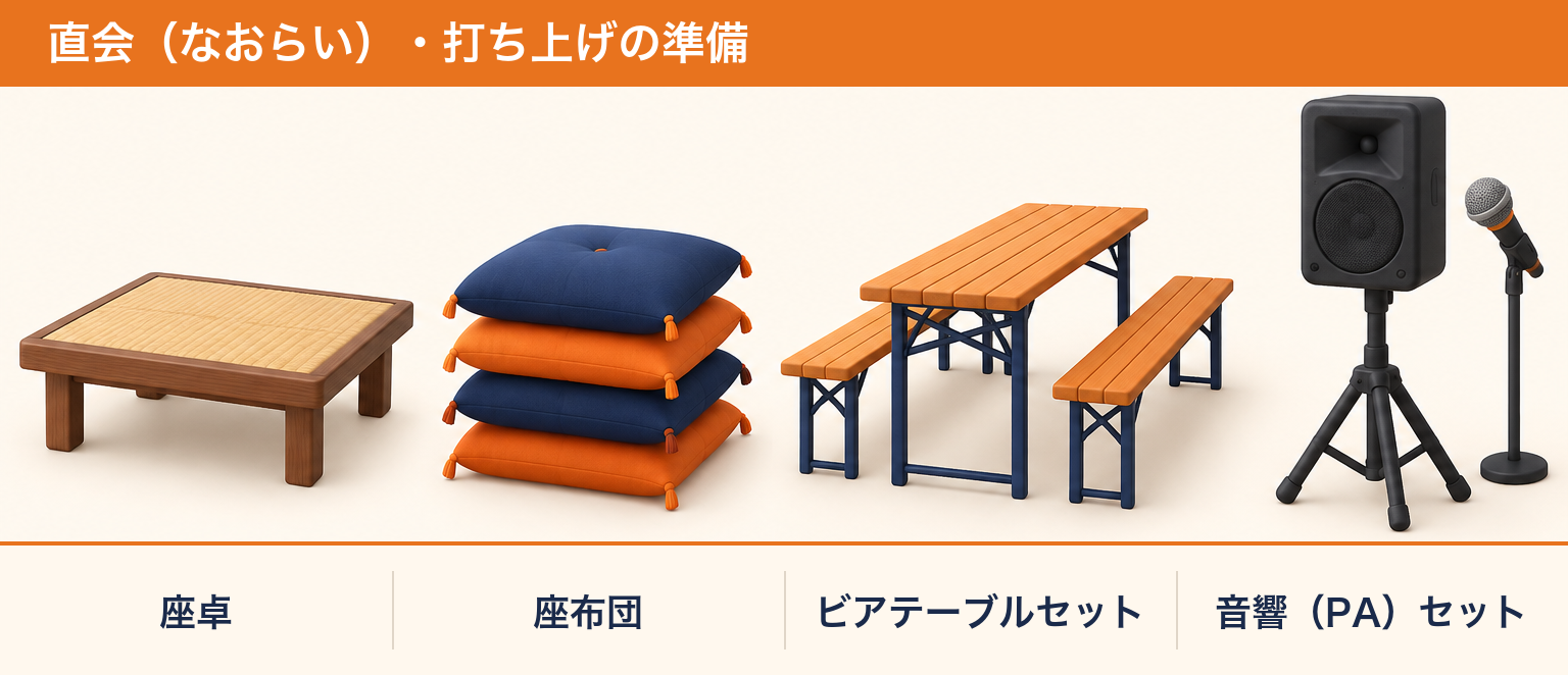 直会・打ち上げに使えるレンタル用品(座卓・座布団・ビアテーブルセット・音響セット)
