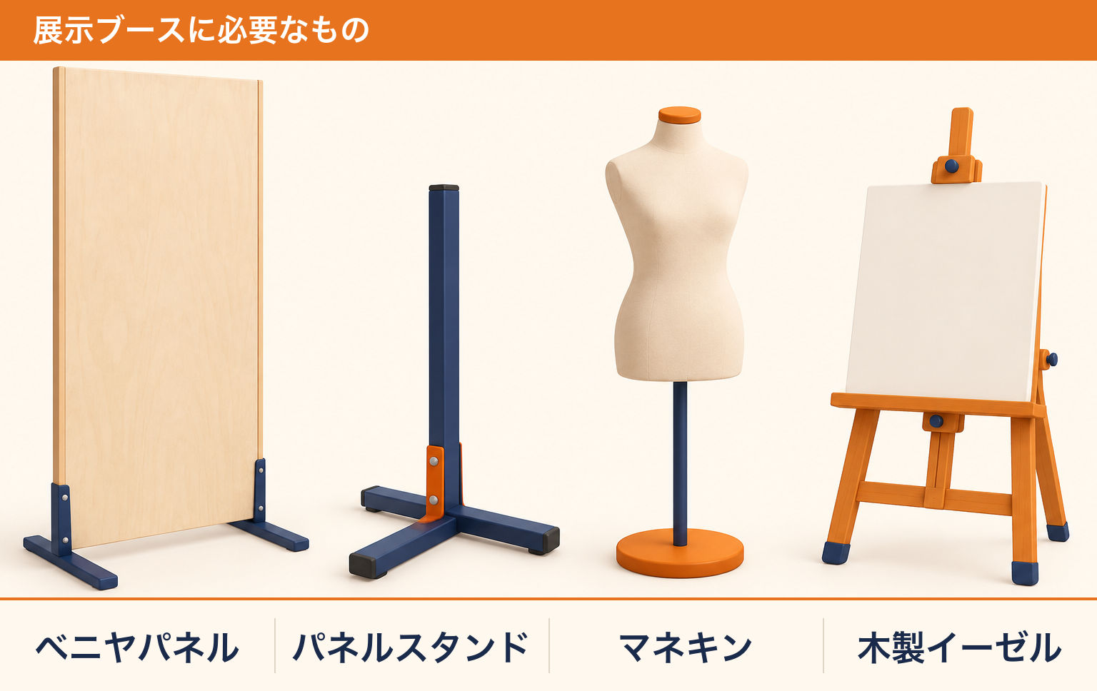 展示ブースに必要なレンタル用品（ベニヤパネル・パネルスタンド・マネキン・木製イーゼル）