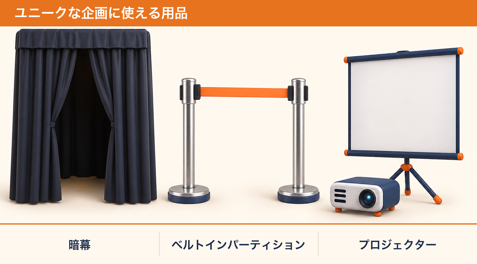 お化け屋敷や上映会に使えるレンタル用品（暗幕・ベルトインパーティション・プロジェクター）