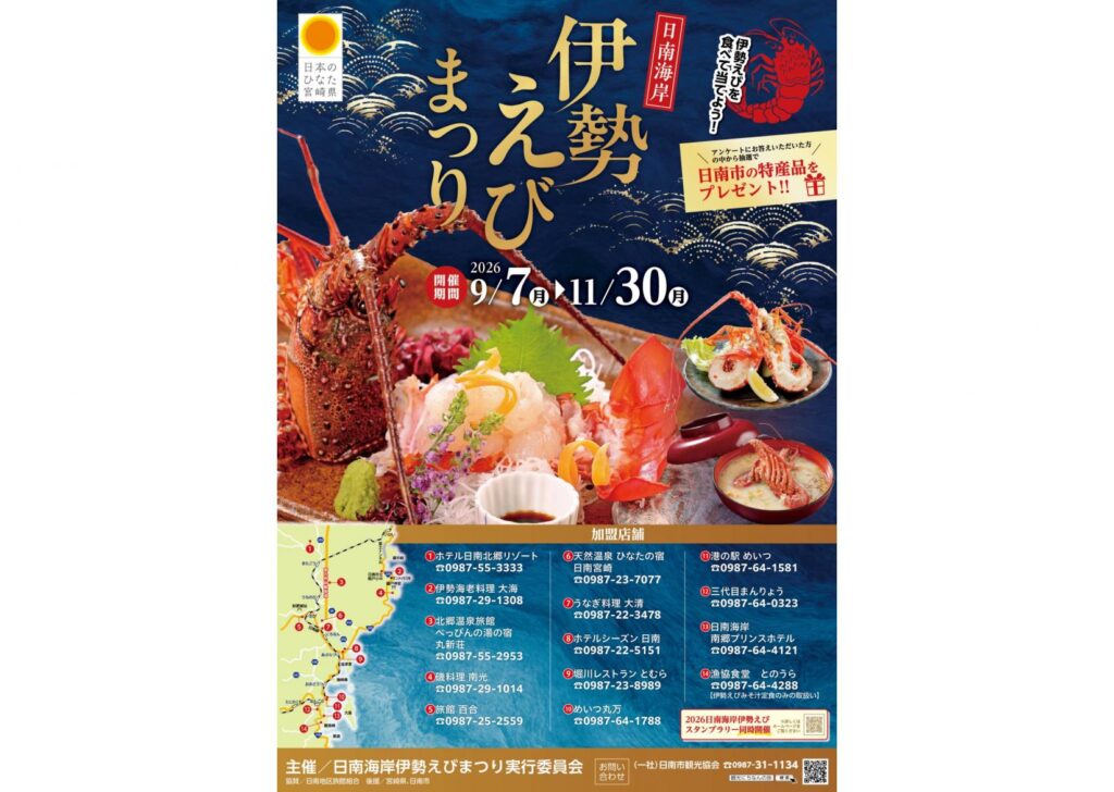 日南海岸伊勢えびまつり