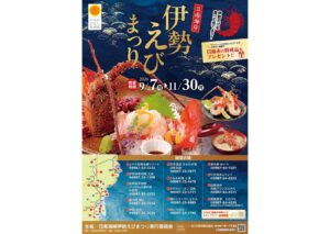 日南海岸伊勢えびまつり