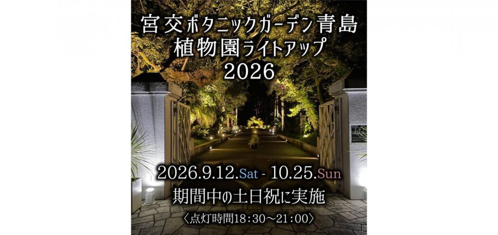 宮交ボタニックガーデン青島植物園ライトアップ