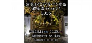 宮交ボタニックガーデン青島植物園ライトアップ