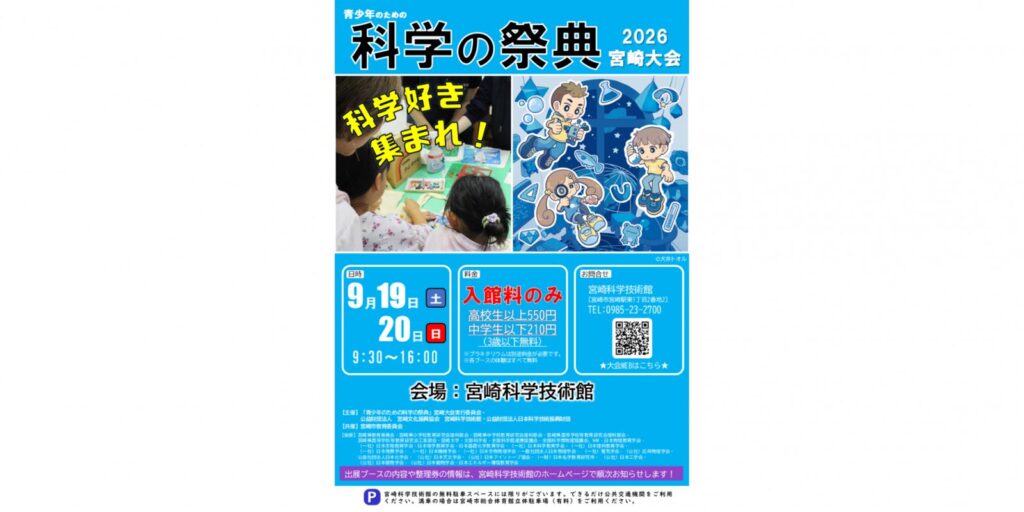 青少年のための科学の祭典2026宮崎大会