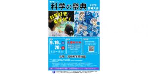 青少年のための科学の祭典2026宮崎大会