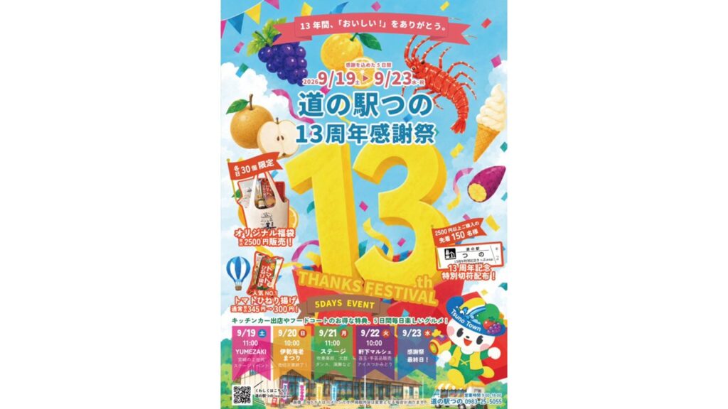 道の駅つの13周年感謝祭