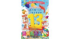 道の駅つの13周年感謝祭