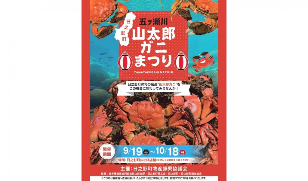 山太郎ガニまつり