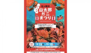 山太郎ガニまつり
