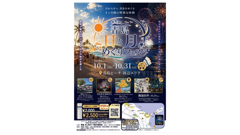 青島 日と月めぐりフェス|昼から夜まで楽しめる1ヶ月間の特別イベント