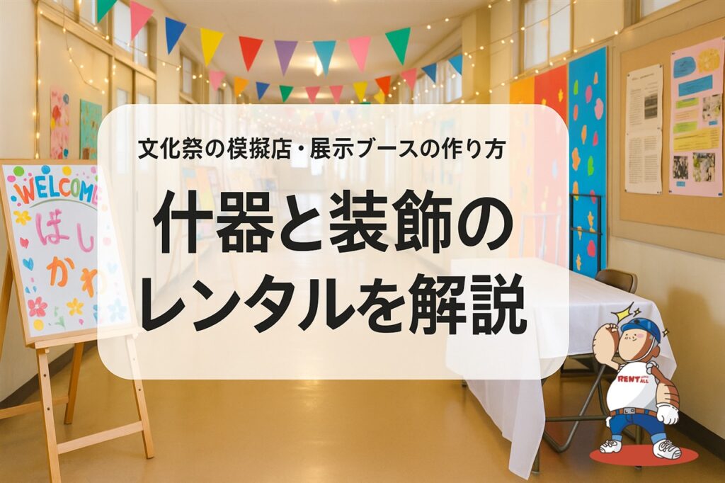 文化祭の模擬店・展示ブースの作り方｜校舎の廊下に飾られた三角旗とイーゼル・展示用テーブル