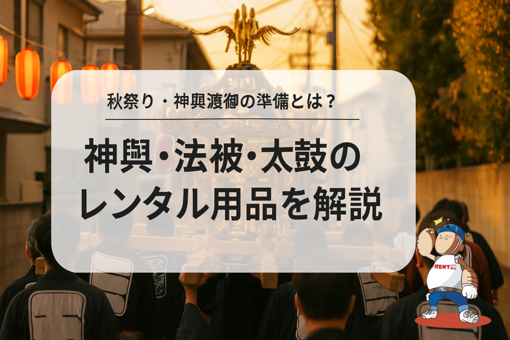 秋祭り・神輿渡御の準備｜法被姿の担ぎ手が担ぐ神輿と沿道に灯る提灯
