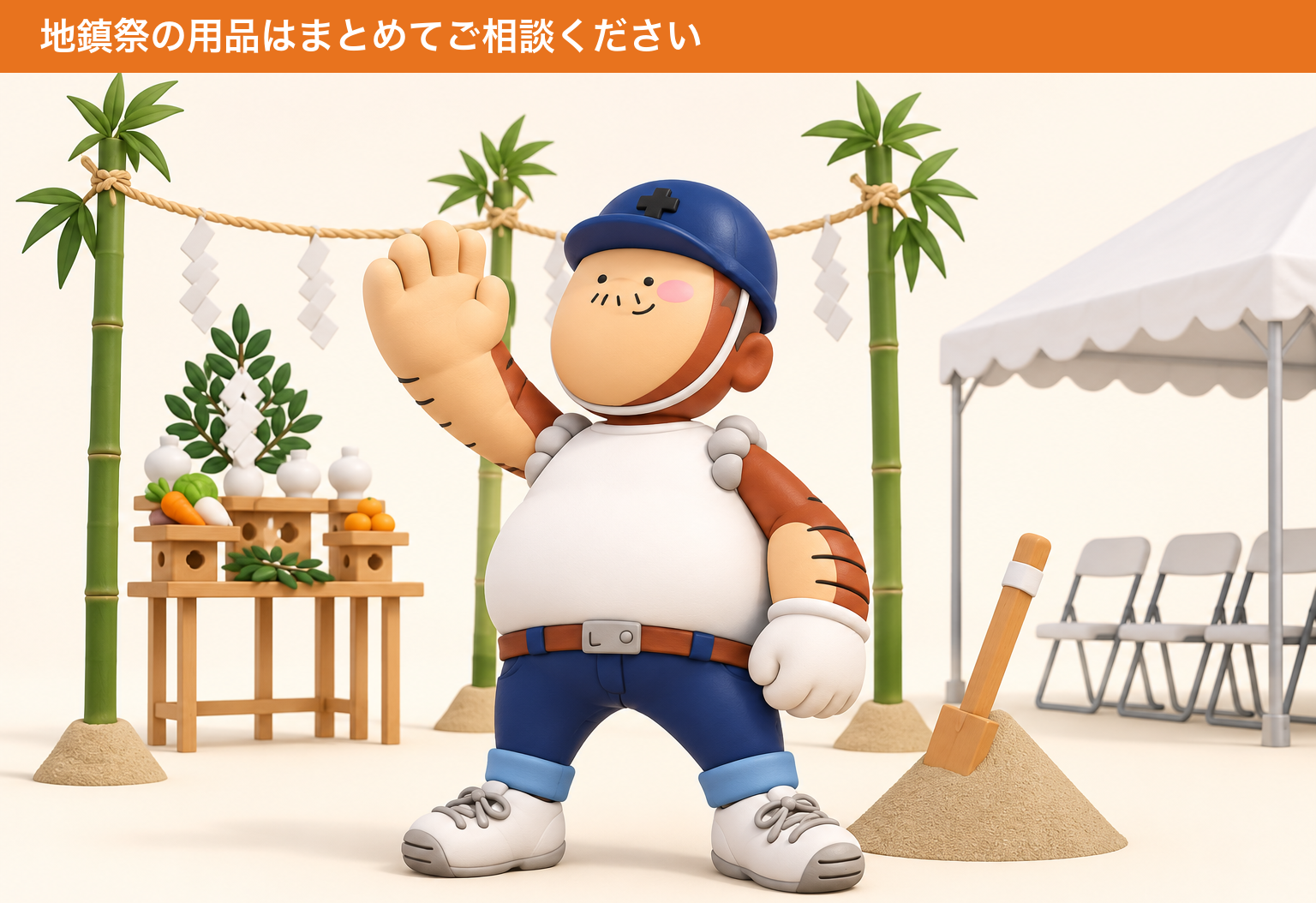 地鎮祭用品をまとめてレンタルできるレントオール宮崎