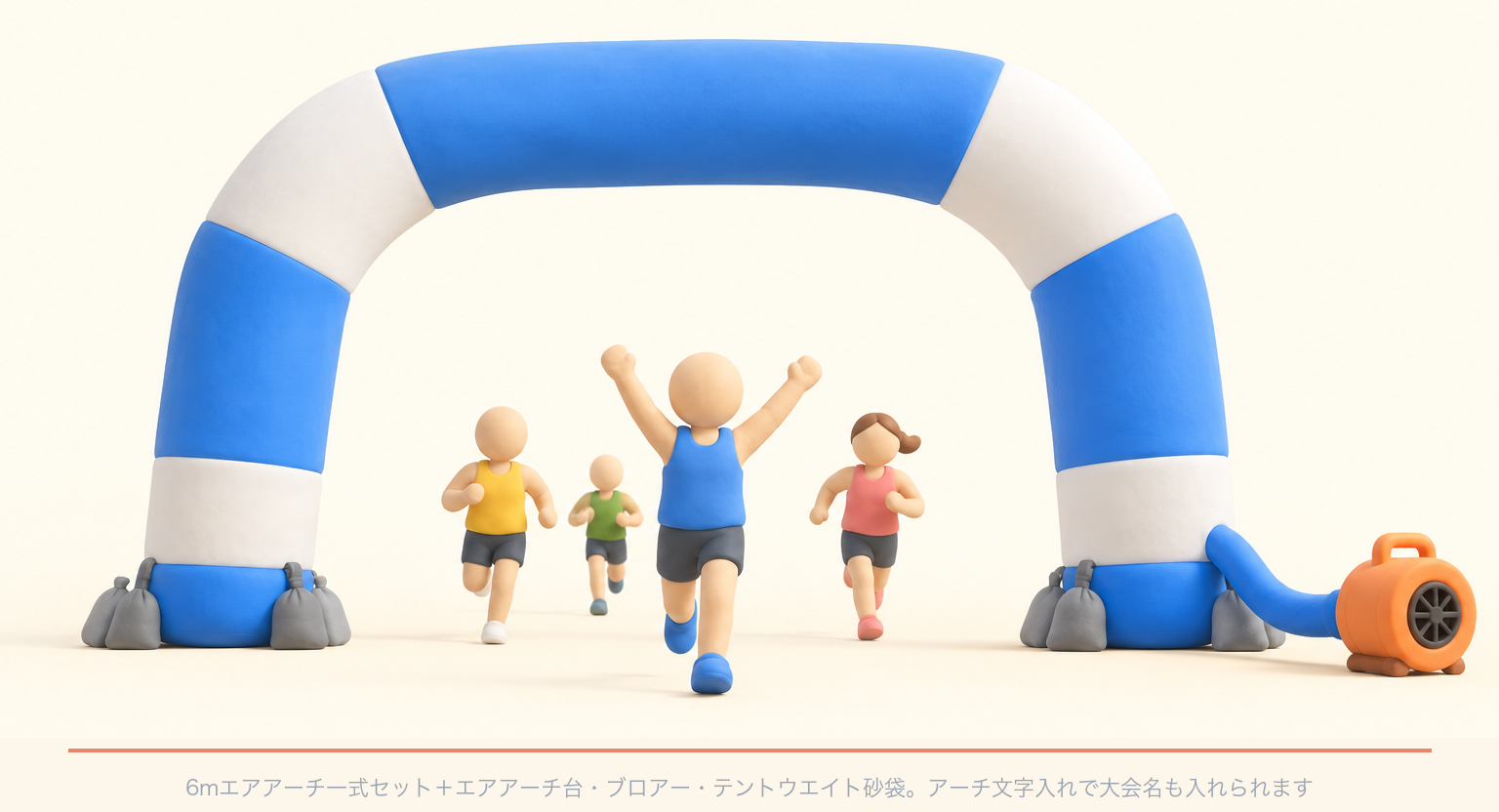 ゴール地点のエアアーチとブロアー、テントウエイト砂袋