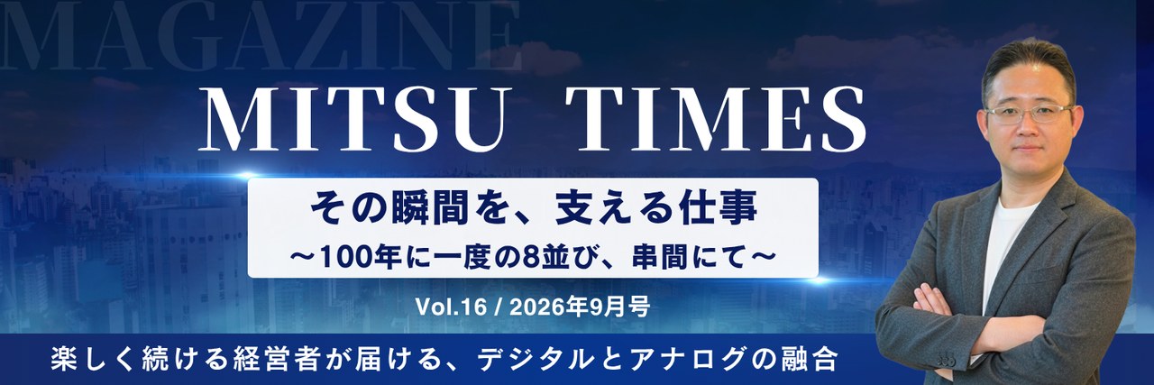 MITSU TIMES Vol.16 2026年9月号 その瞬間を、支える仕事