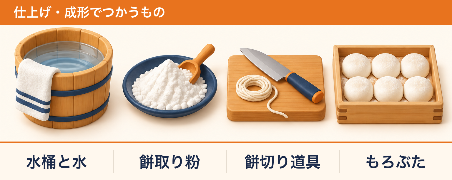 餅つきの仕上げ・成形で使うもの(水桶と水・餅取り粉・餅切り道具・もろぶた)