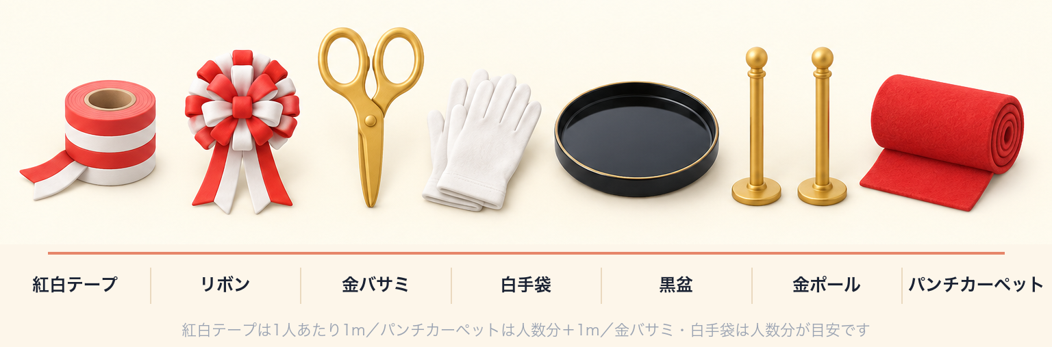 テープカットに必要な備品(紅白テープ・リボン・金バサミ・白手袋・黒盆・金ポール・パンチカーペット)