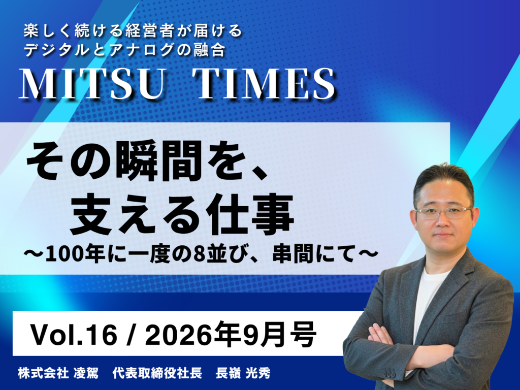 MITSU TIMES Vol.16（2026年9月号）その瞬間を、支える仕事 〜100年に一度の8並び、串間にて〜