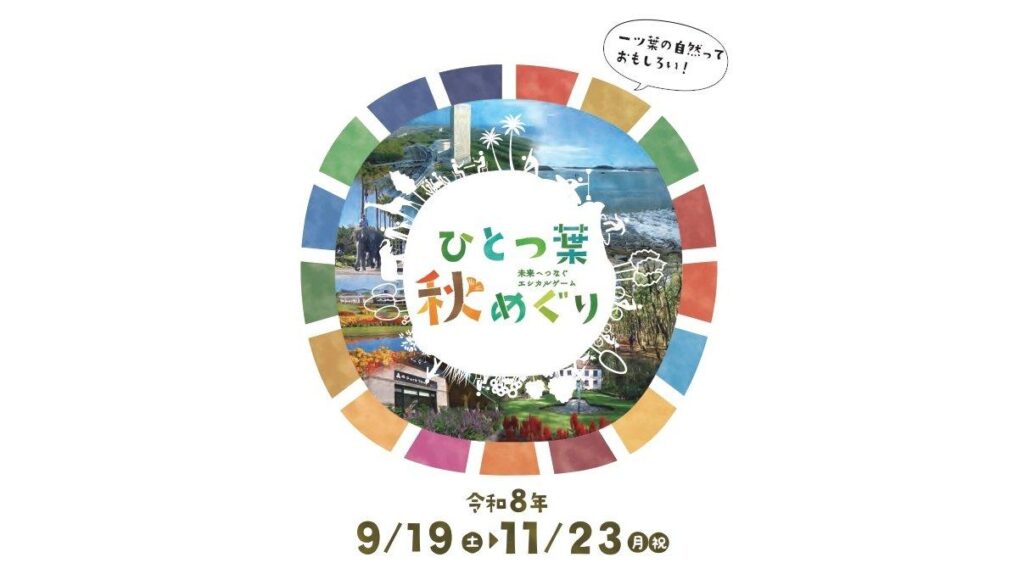 ひとつ葉秋めぐり2026