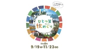ひとつ葉秋めぐり2026