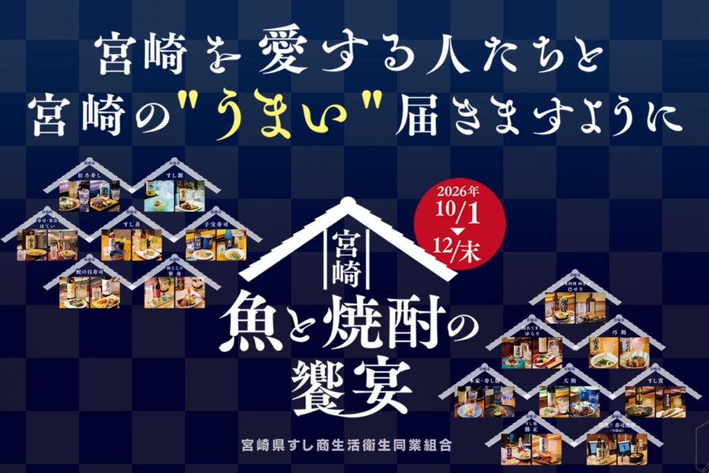 何でも極上!NANGOKUみやざきスタンプラリー「宮崎の魚と焼酎の饗宴コース」