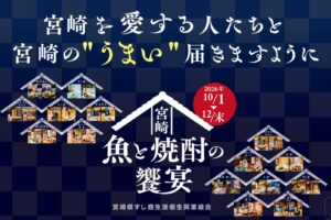 何でも極上！NANGOKUみやざきスタンプラリー「宮崎の魚と焼酎の饗宴コース」