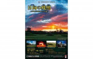 日向の残照～日本遺産『南国宮崎の古墳景観』～
