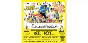 がんばろう熊本 マイナビ ツール・ド・九州2026