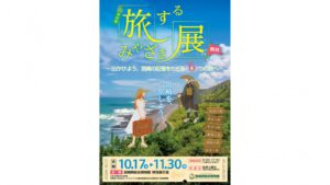 旅するみやざき展