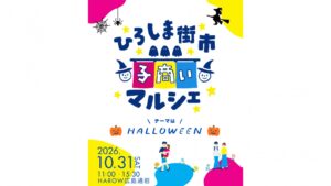 ひろしま街市 子商いマルシェ